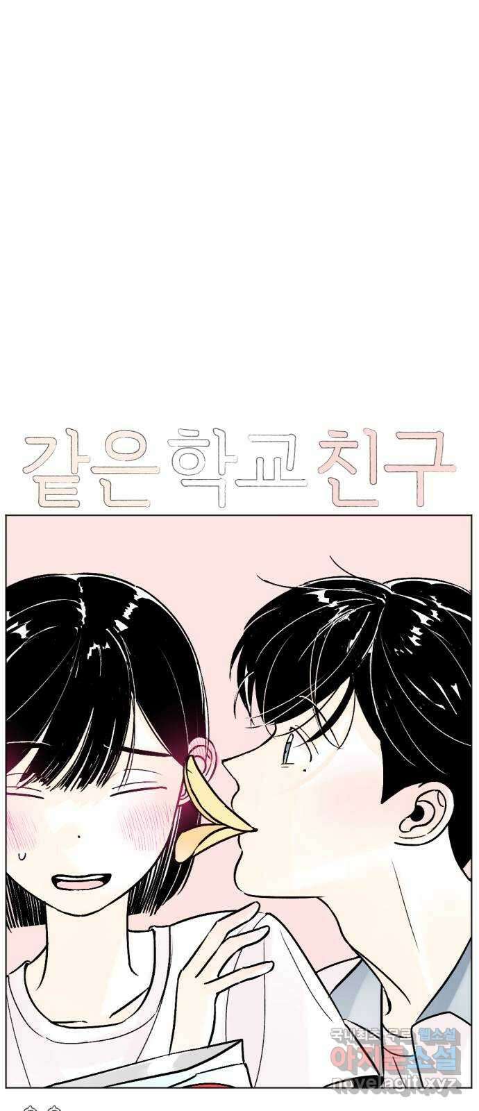 같은 학교 친구 73화 1