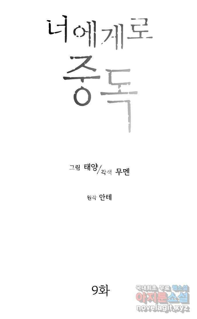 너에게로 중독 9화 33