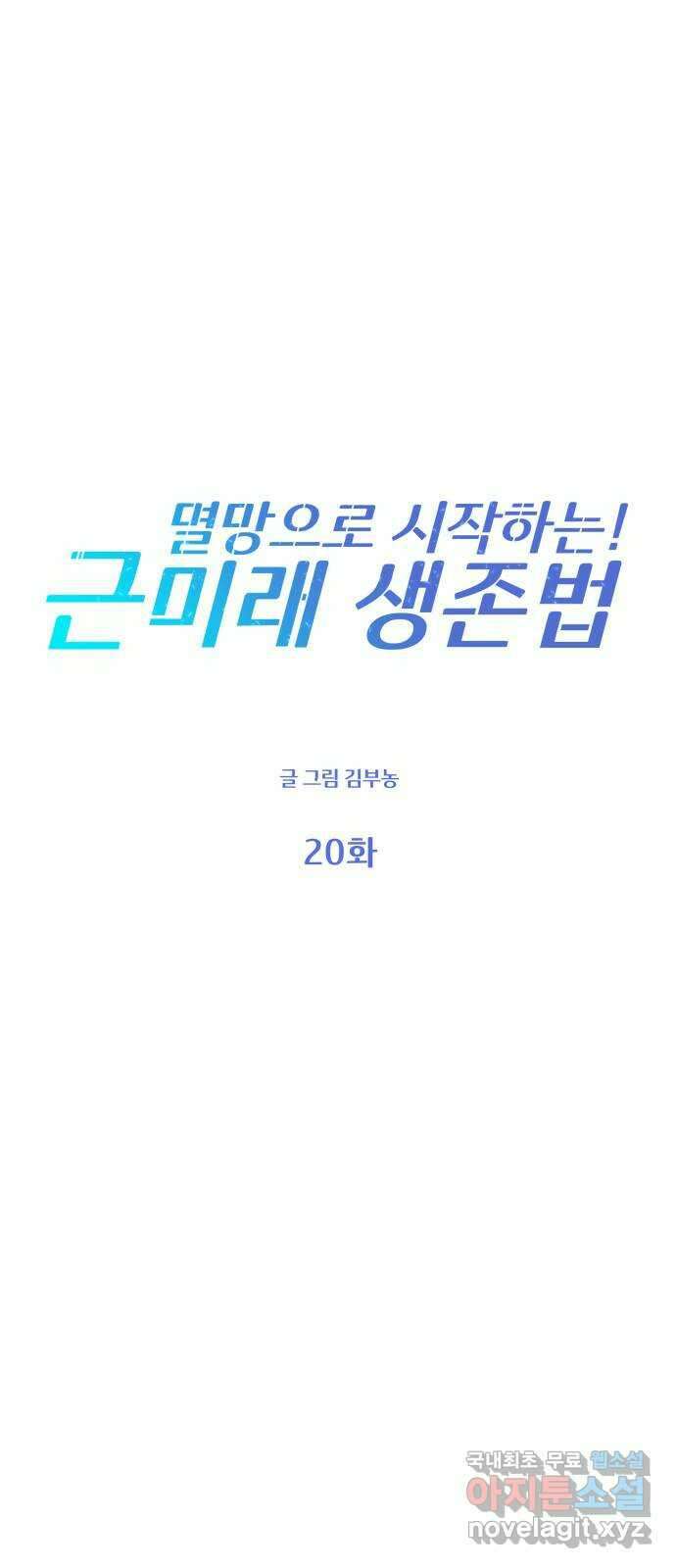 멸망으로 시작하는! 근미래 생존법 20화 10