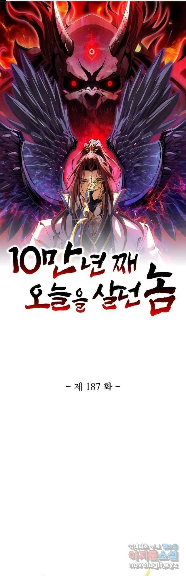 10만 년째 오늘을 살던 놈 187화 1