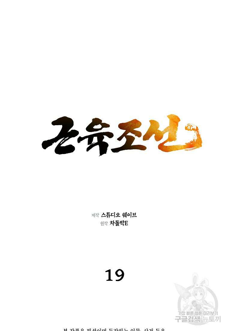 근육조선 19화 2