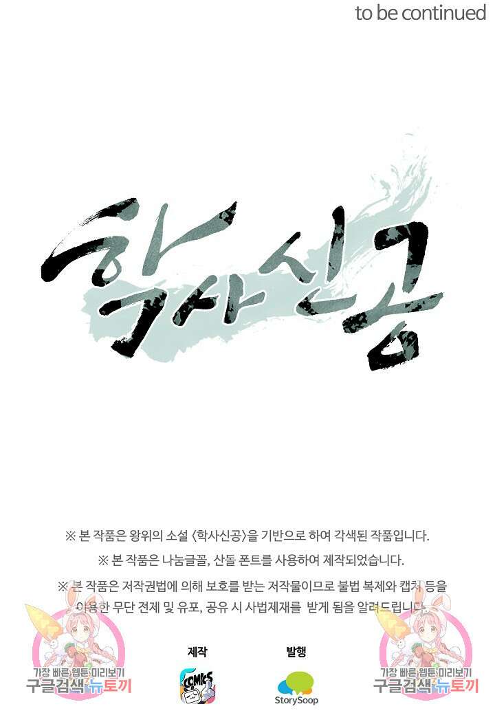 학사신공 선계편 99화 63