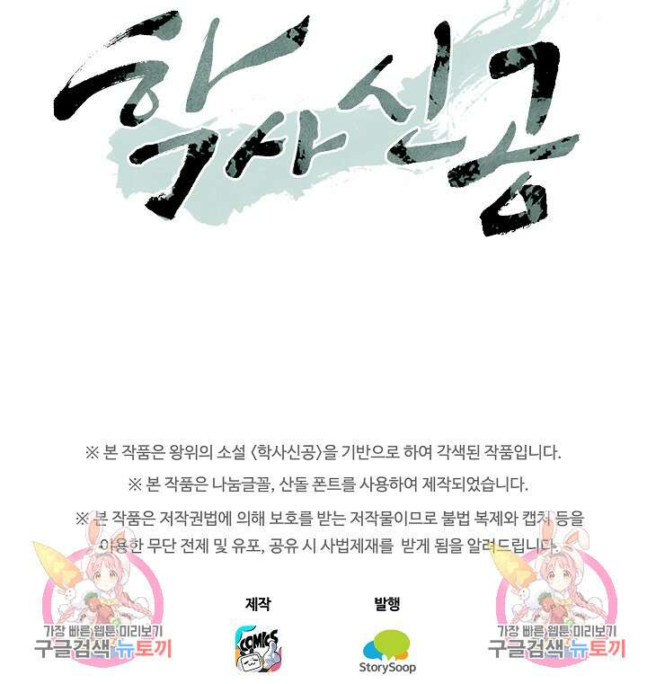 학사신공 선계편 104화 53