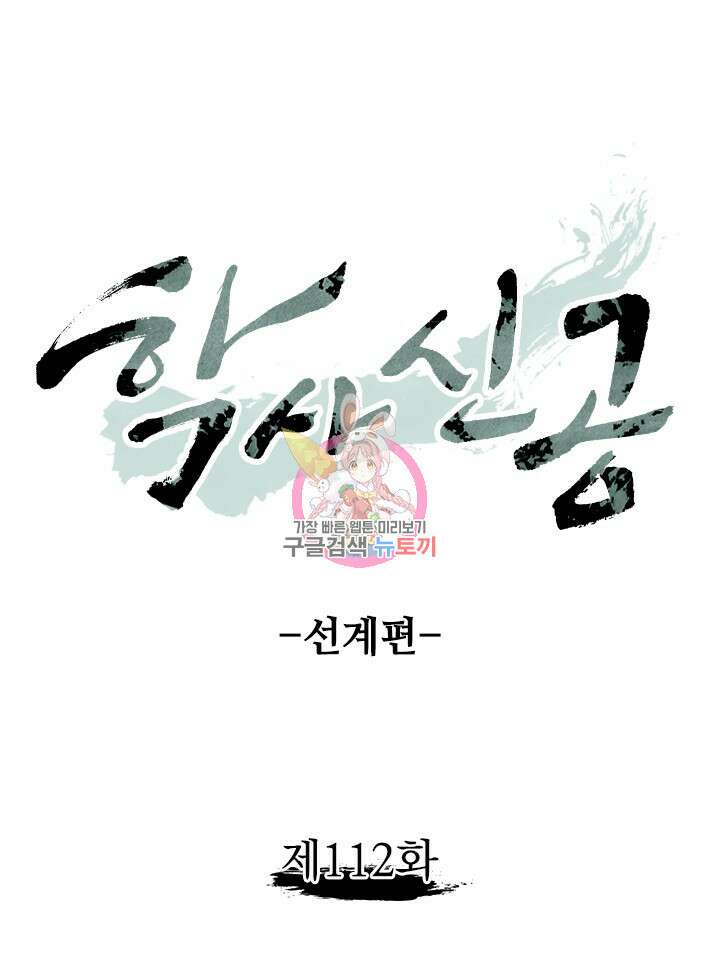 학사신공 선계편 112화 1