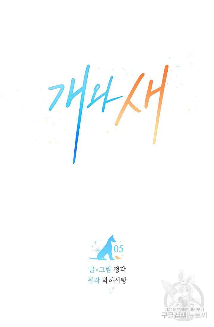 개와 새 5화 18