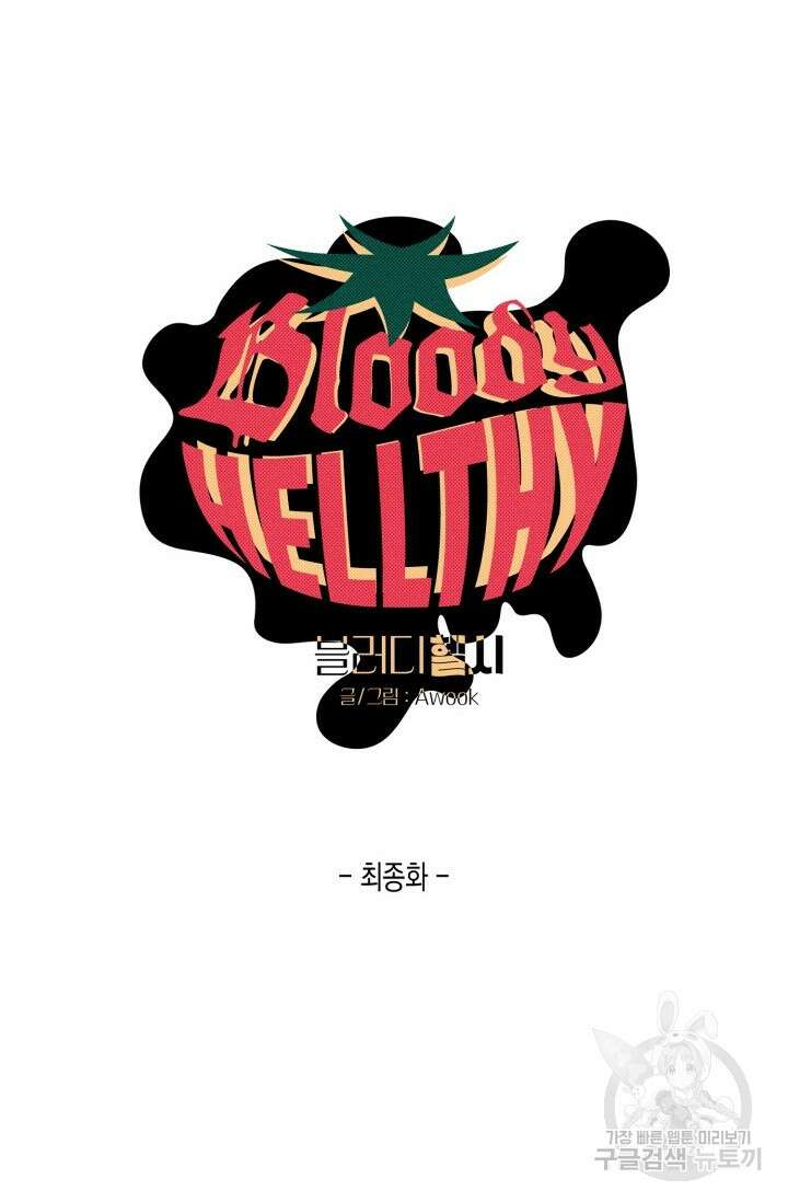 블러디헬시(Bloody Hellthy) 10화 마지막화 7