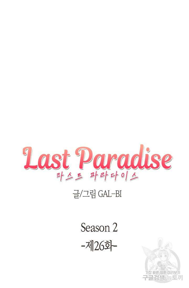 라스트 파라다이스(Last Paradise) 시즌2 26화 6