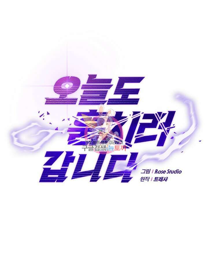 오늘도 훔치러 갑니다 52화 1