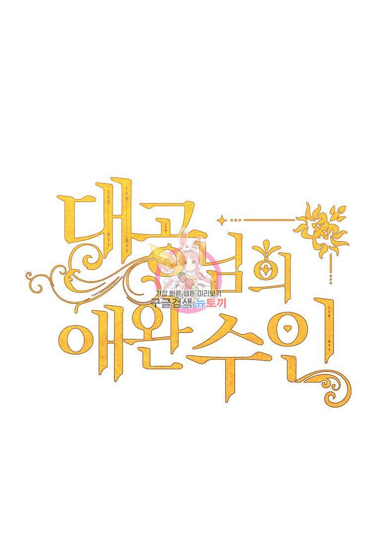 대공님의 애완 수인 52화 1