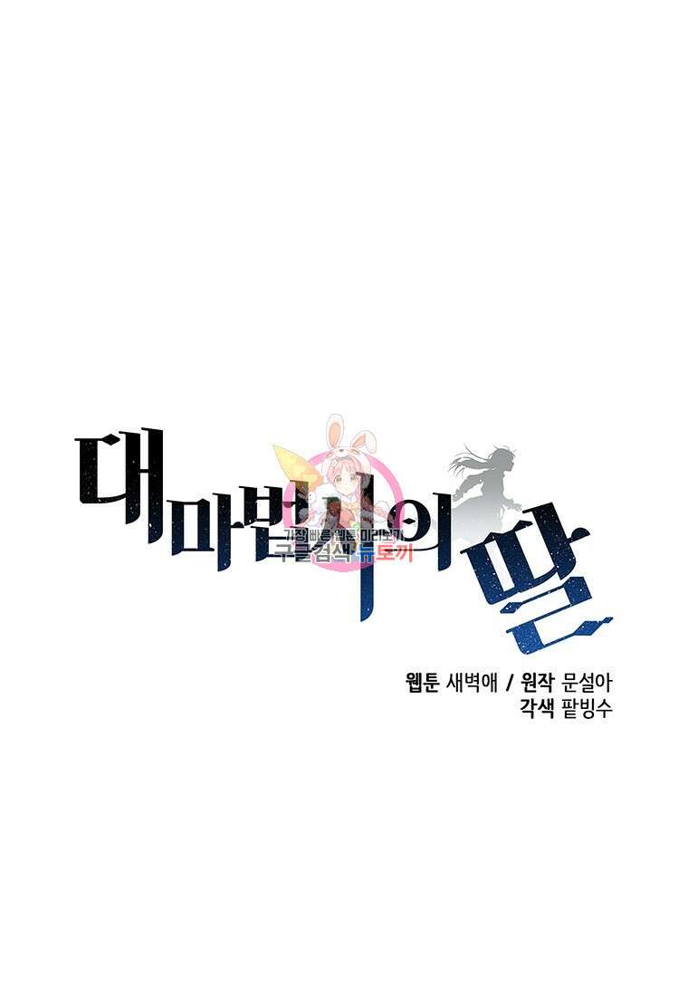 대마법사의 딸 200화 1