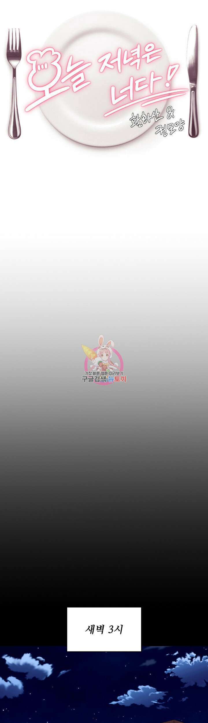 오늘 저녁은 너다 94화 1