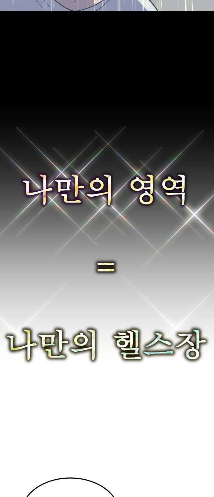 헬스던전 58화 91