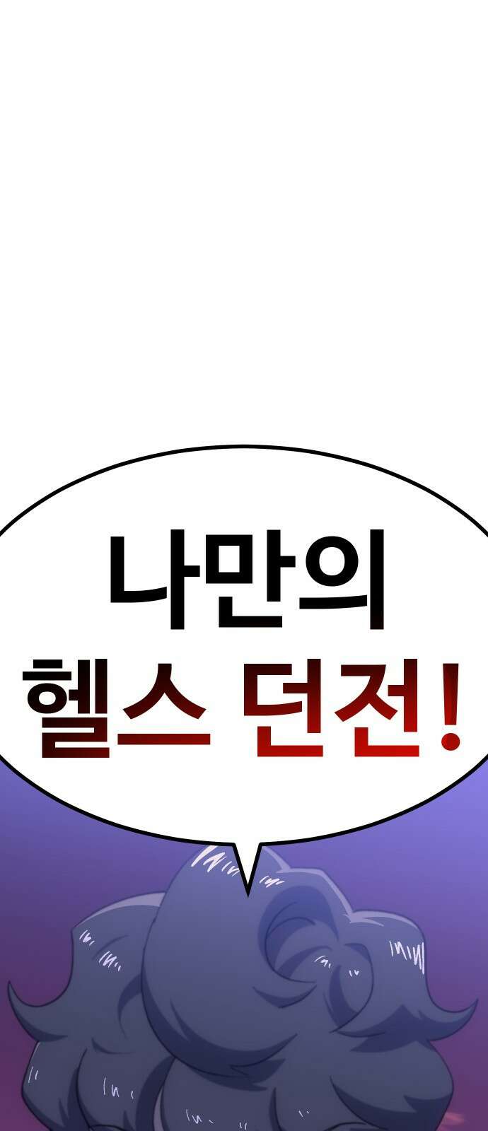 헬스던전 58화 94