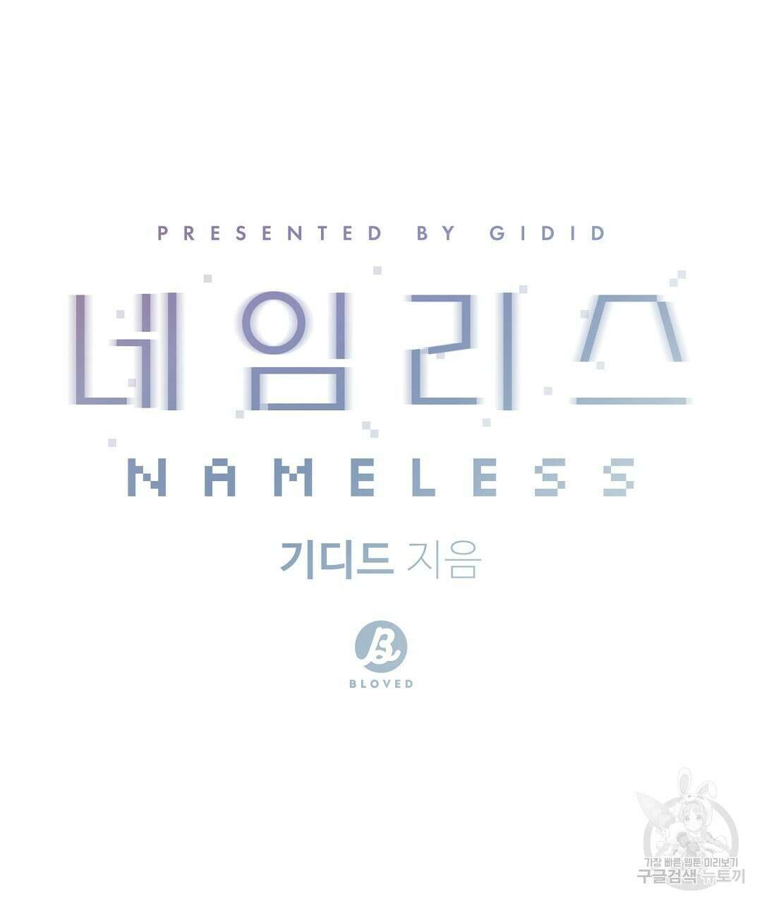 네임리스 49화 14