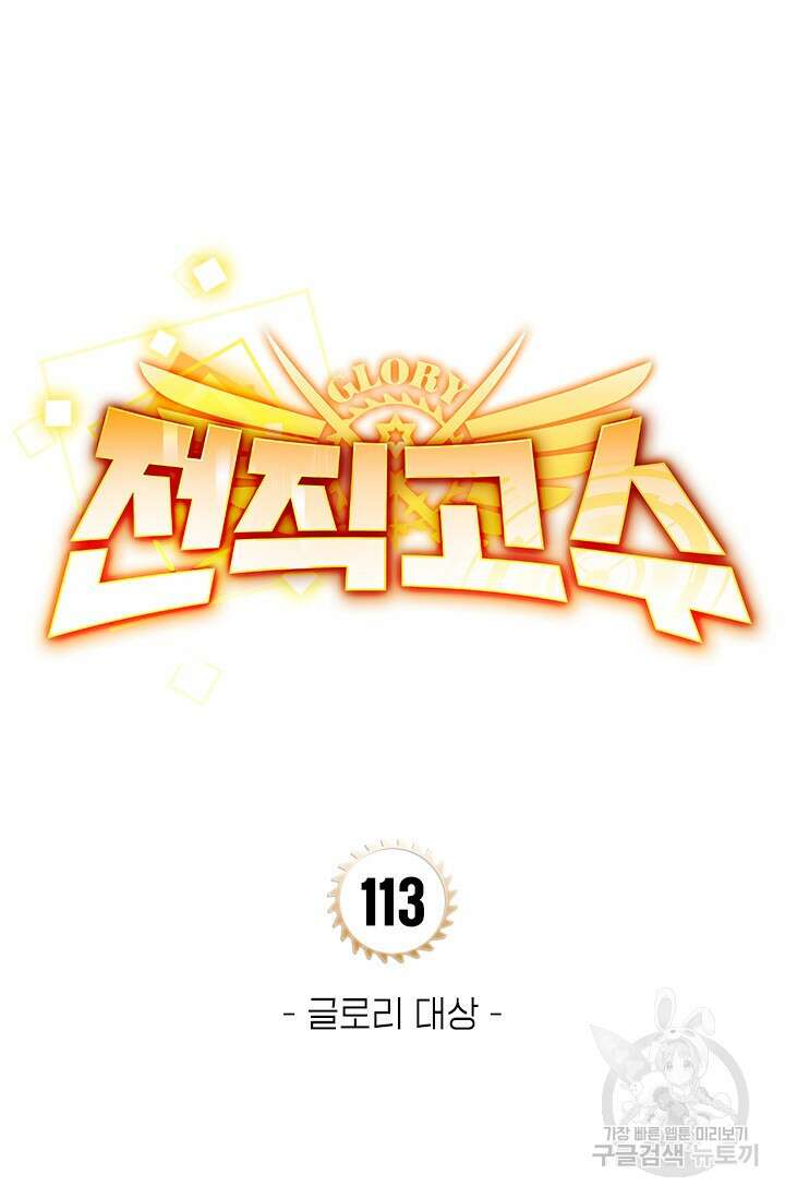 전직고수 113화 7