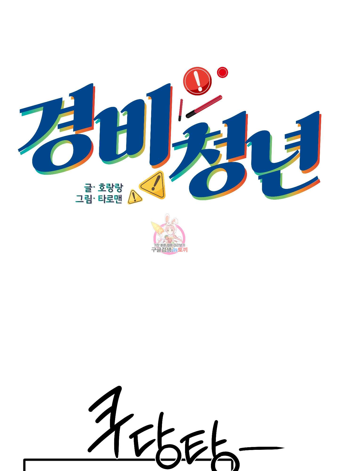 경비 청년 2화 1