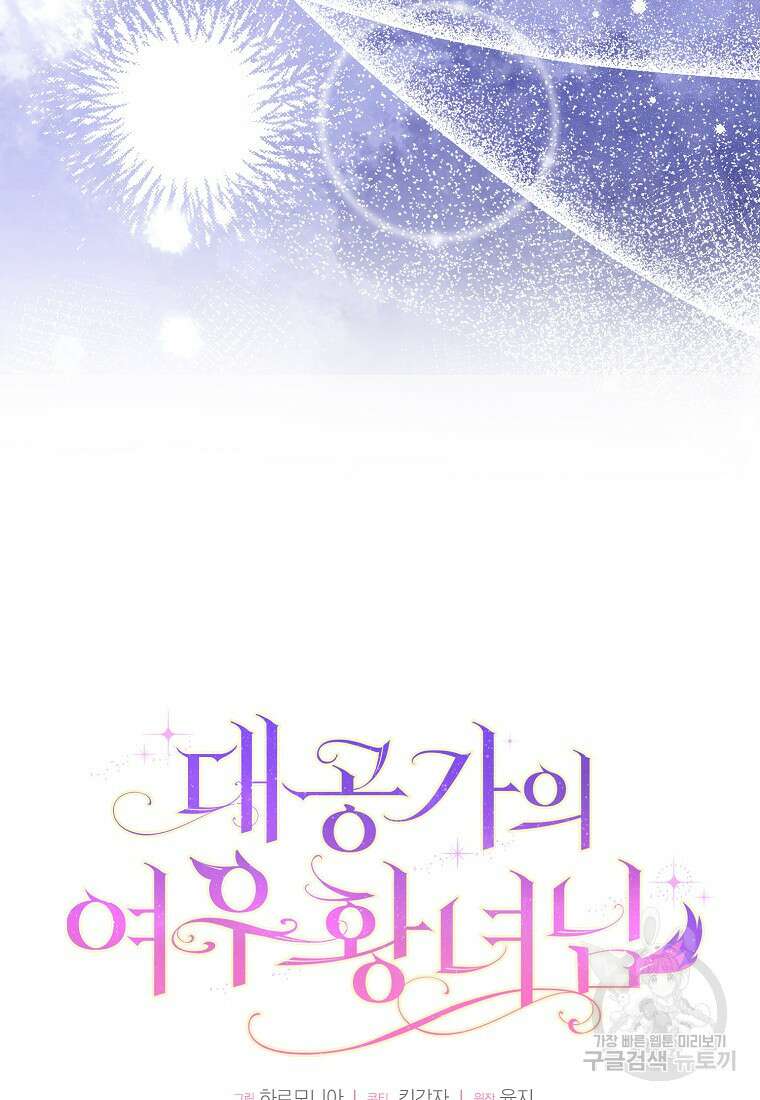 대공가의 여우 황녀님 7화 42