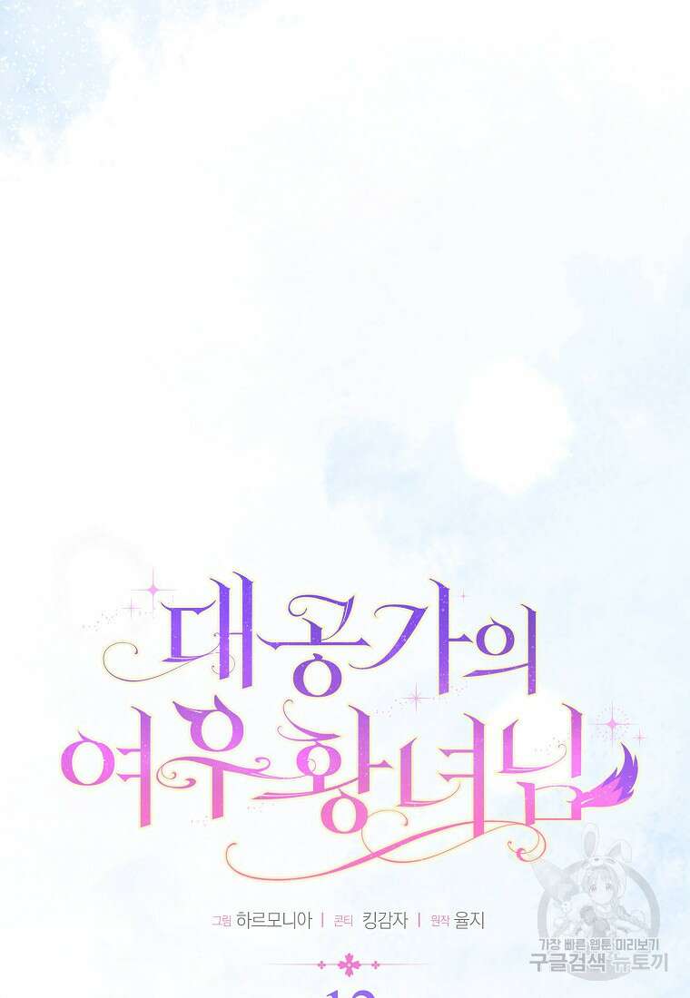 대공가의 여우 황녀님 12화 18