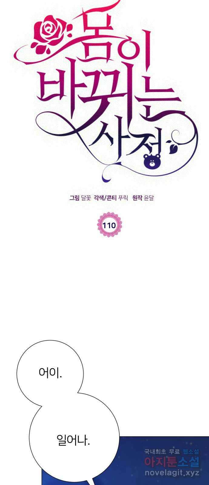 몸이 바뀌는 사정 110화 8