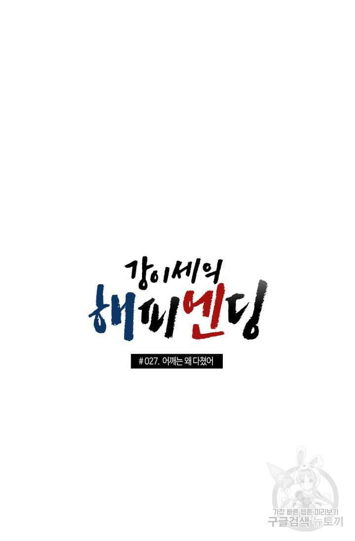 강이세의 해피엔딩 27화 3