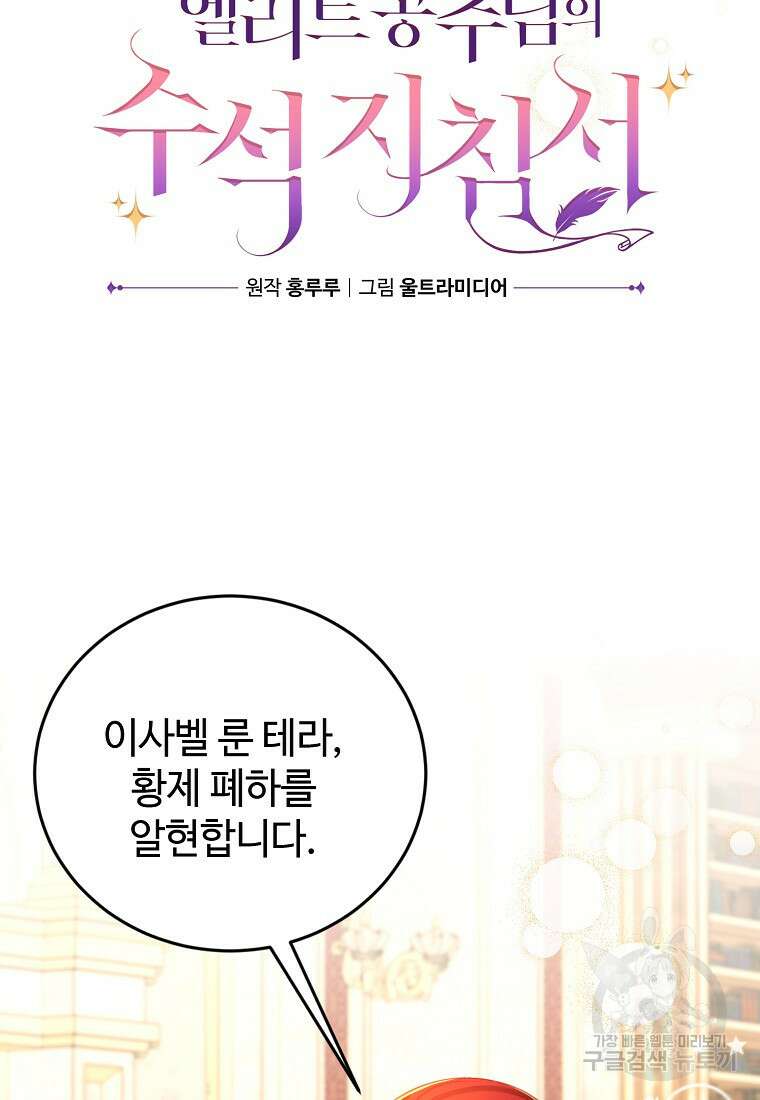 엘리트 공주님의 수석지침서 58화 9