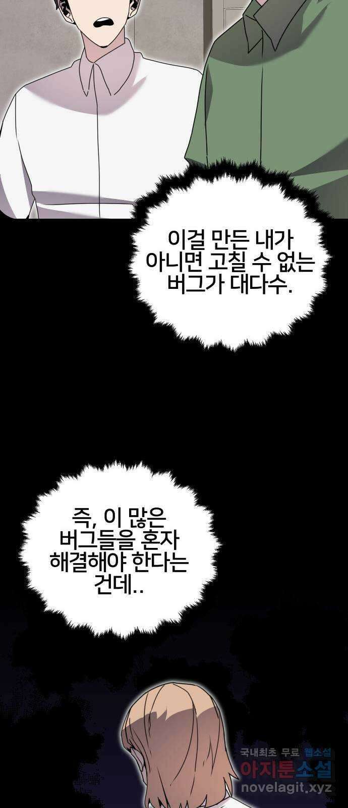 버그이터 74화. 기억 (2) 9