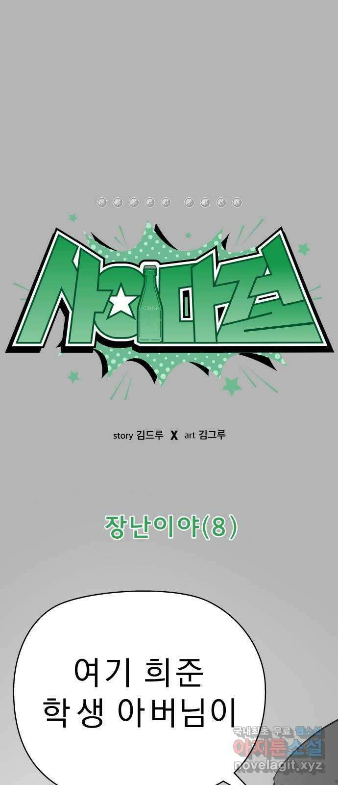 사이다걸 [시즌2]058화 : 장난이야(8) 1
