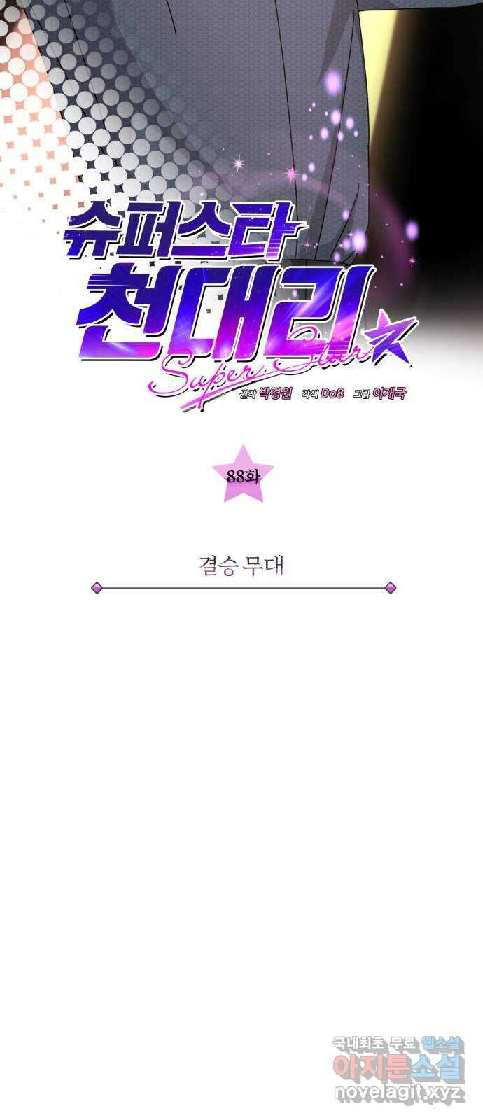슈퍼스타 천대리 88화 결승 무대 14