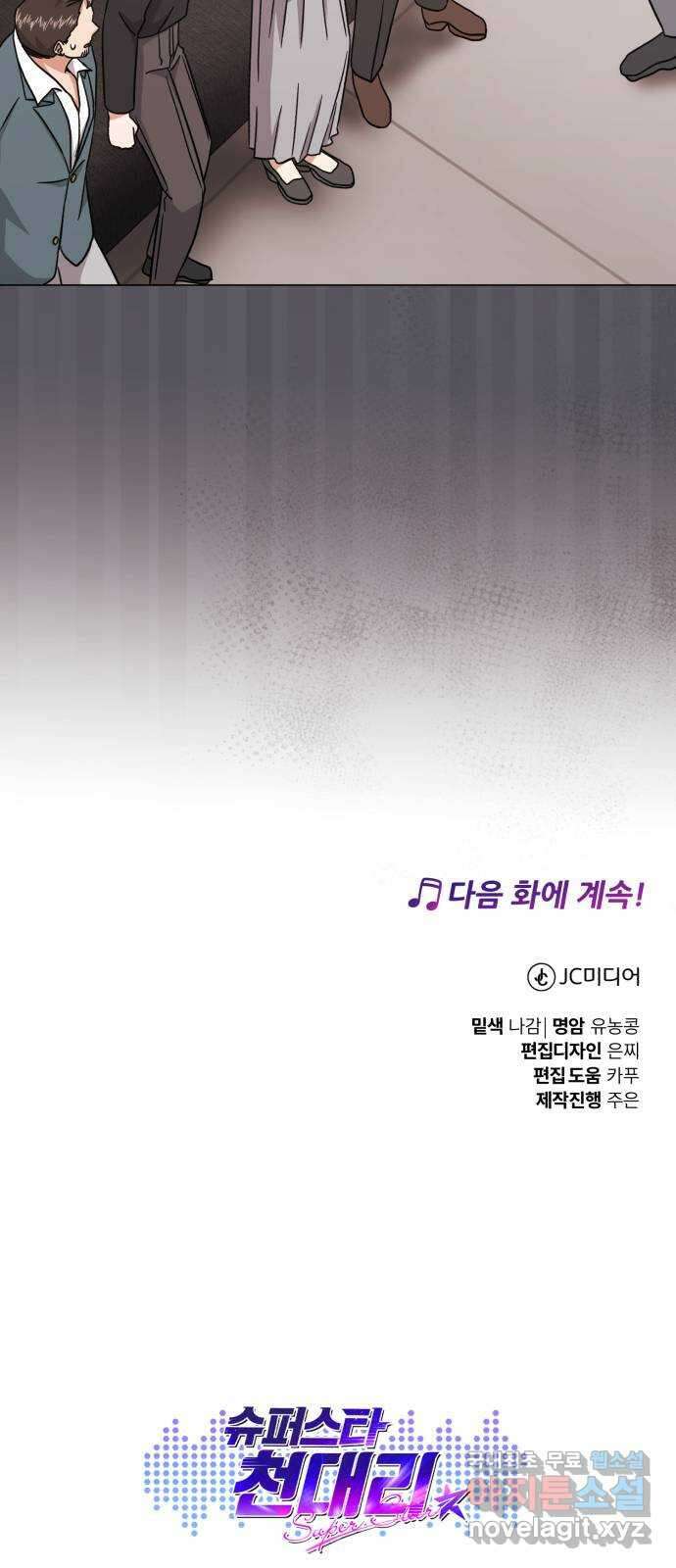 슈퍼스타 천대리 88화 결승 무대 78