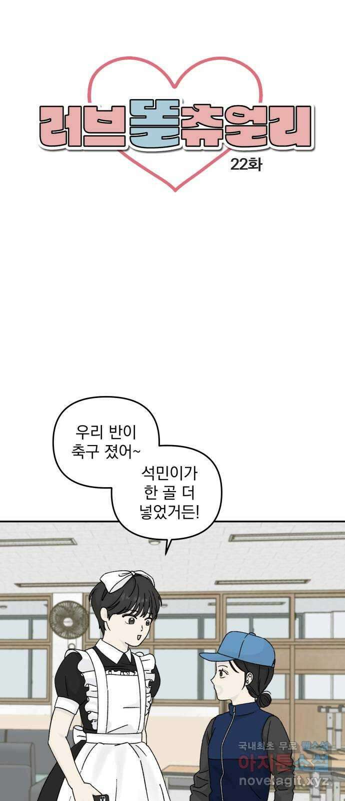 러브 똘츄얼리 22화 2