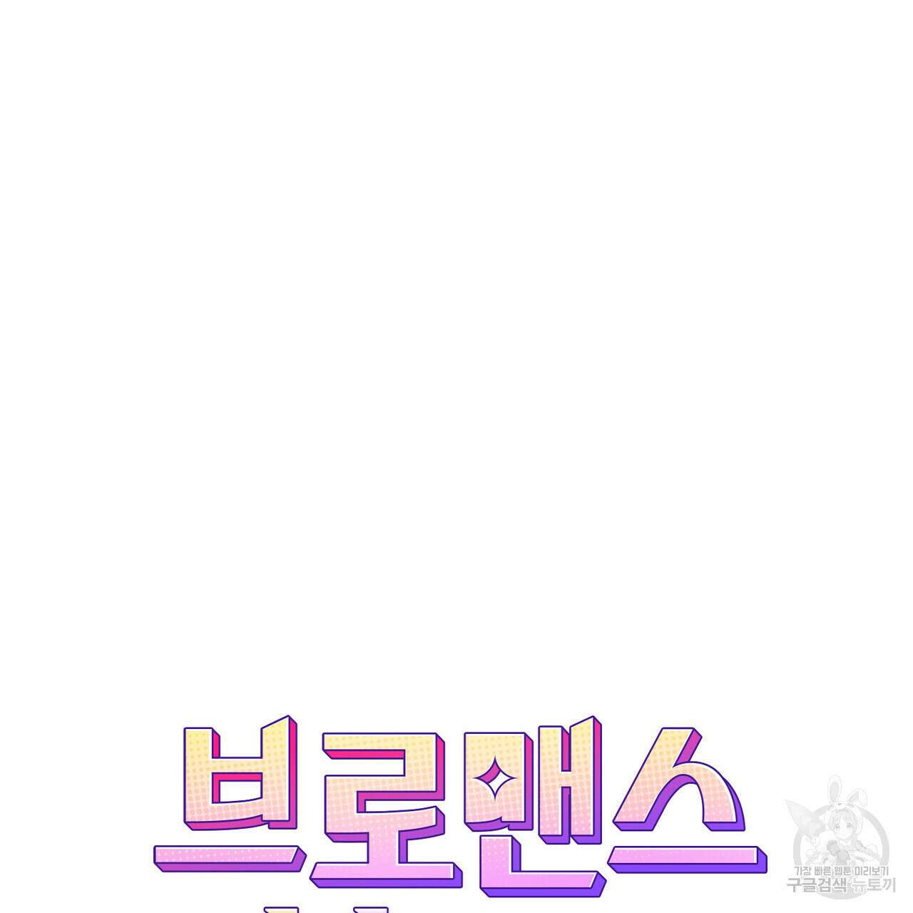 브로맨스 북클럽 13화 10