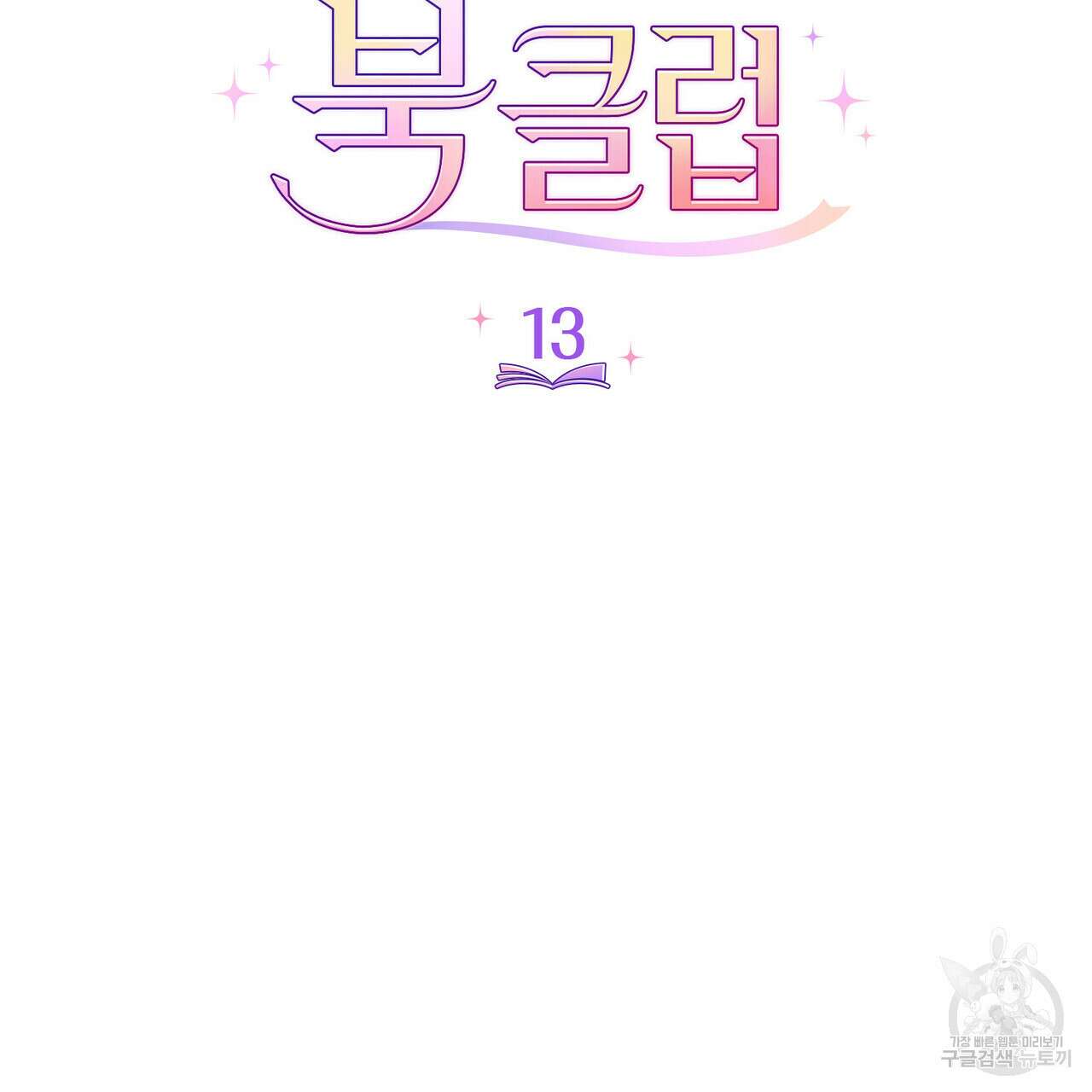 브로맨스 북클럽 13화 11