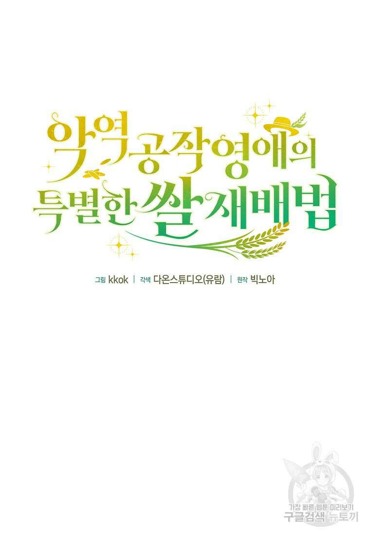 악역 공작 영애의 특별한 쌀 재배법 프롤로그 34