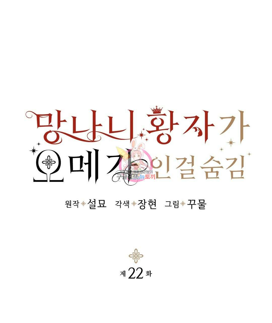 망나니 황자가 오메가인 걸 숨김 22화 1