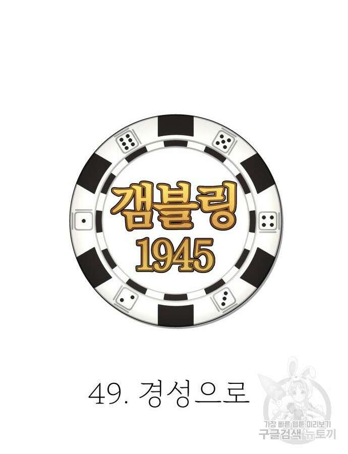 갬블링 1945 49화 24