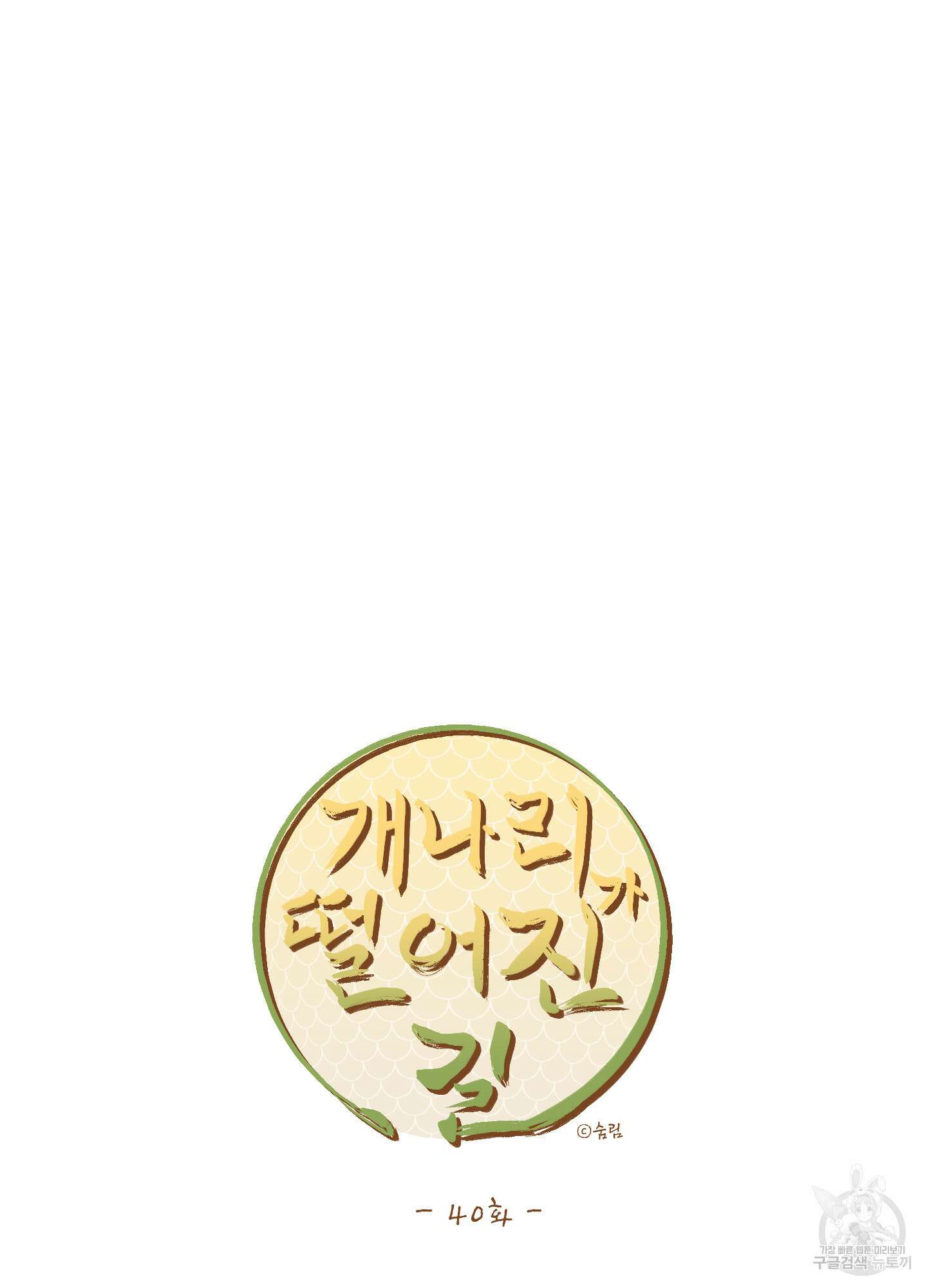 개나리가 떨어진 길 40화 46