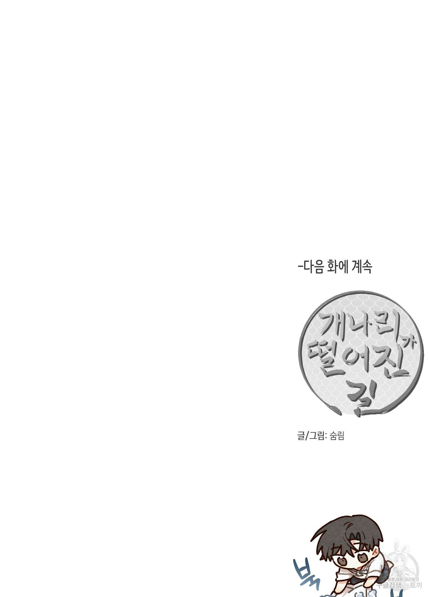 개나리가 떨어진 길 40화 81