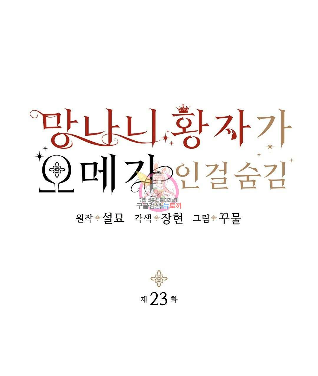망나니 황자가 오메가인 걸 숨김 23화 1
