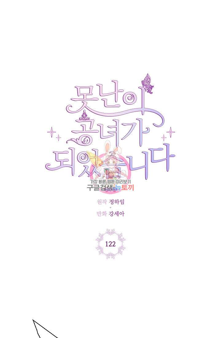 못난이 공녀가 되었습니다 122화 1
