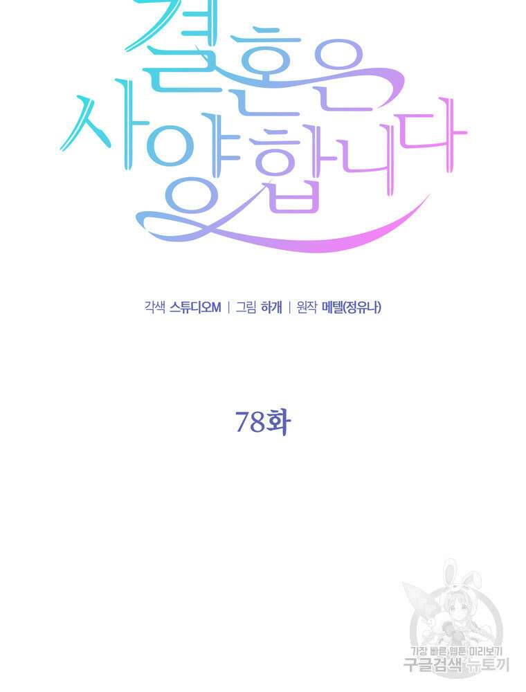 결혼은 사양합니다 78화 13