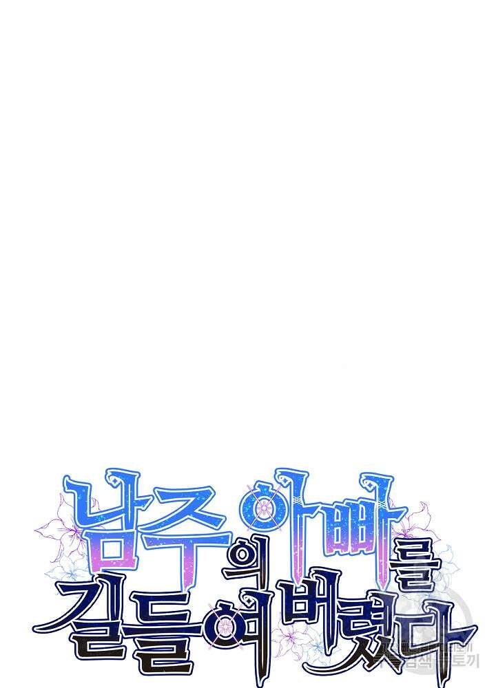 남주의 아빠를 길들여 버렸다 50화 15