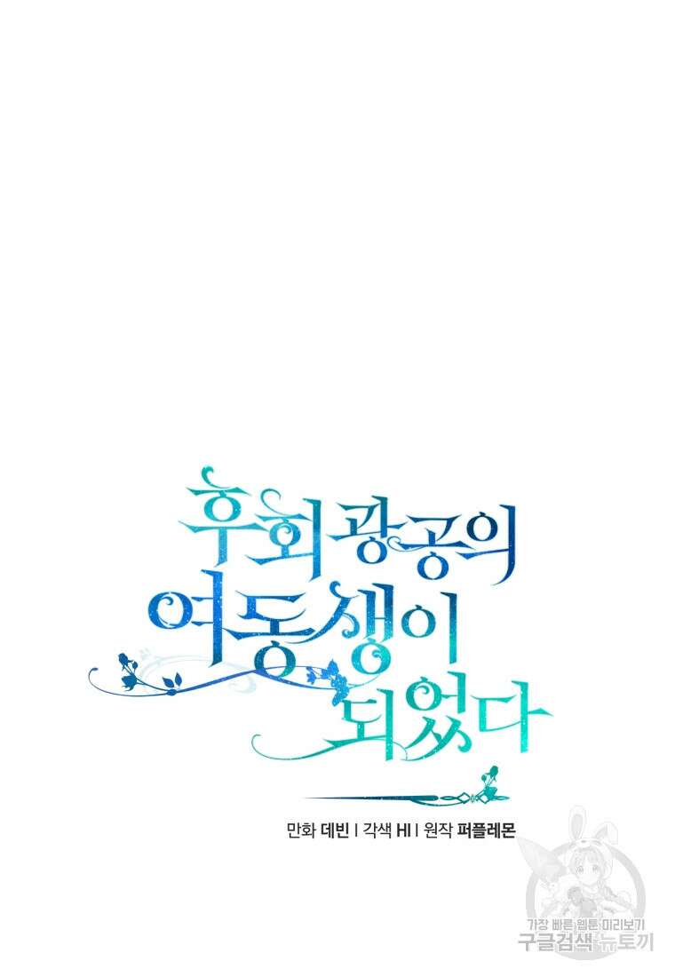 후회 광공의 여동생이 되었다 63화 19