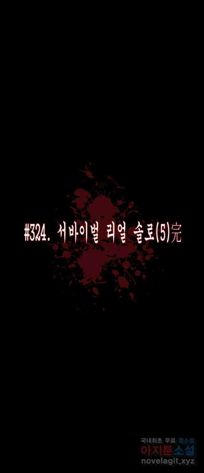 원주민 공포만화 324화 서바이벌 리얼 솔로(5)完 10