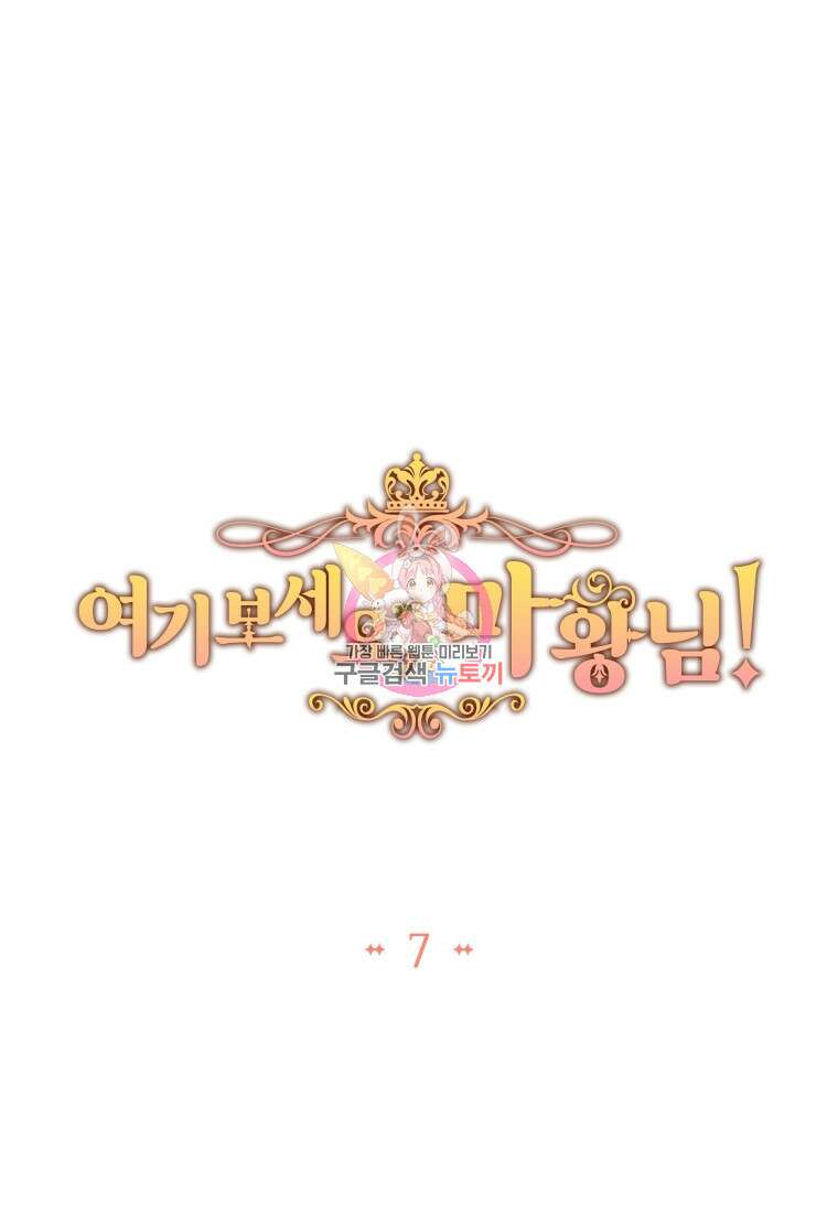 여기 보세요, 마왕님! 7화 1