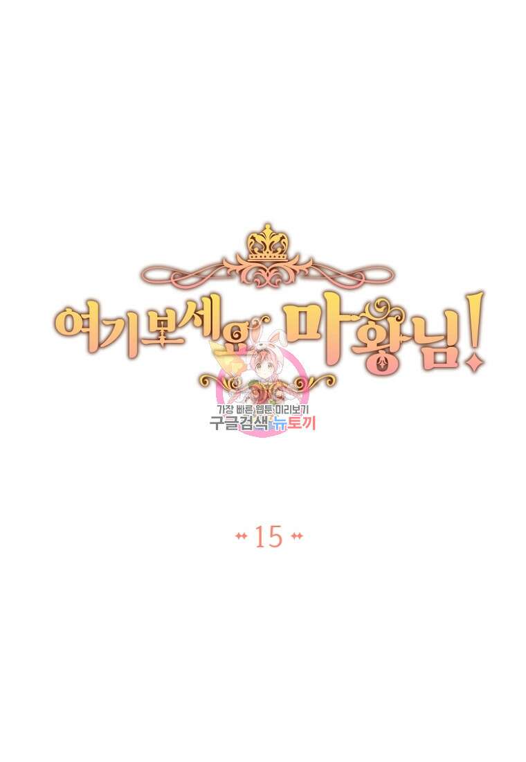 여기 보세요, 마왕님! 15화 1