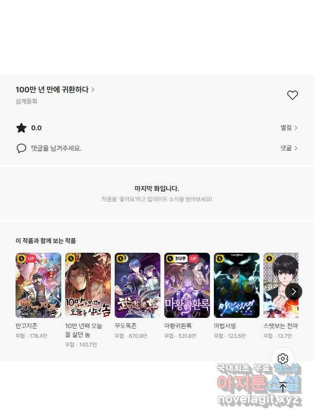 100만 년 만에 귀환하다 178화 42