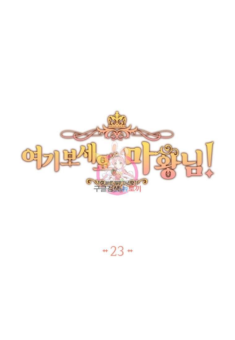 여기 보세요, 마왕님! 23화 1