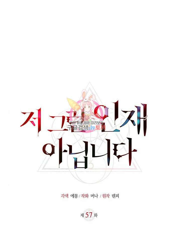저 그런 인재 아닙니다 57화 1