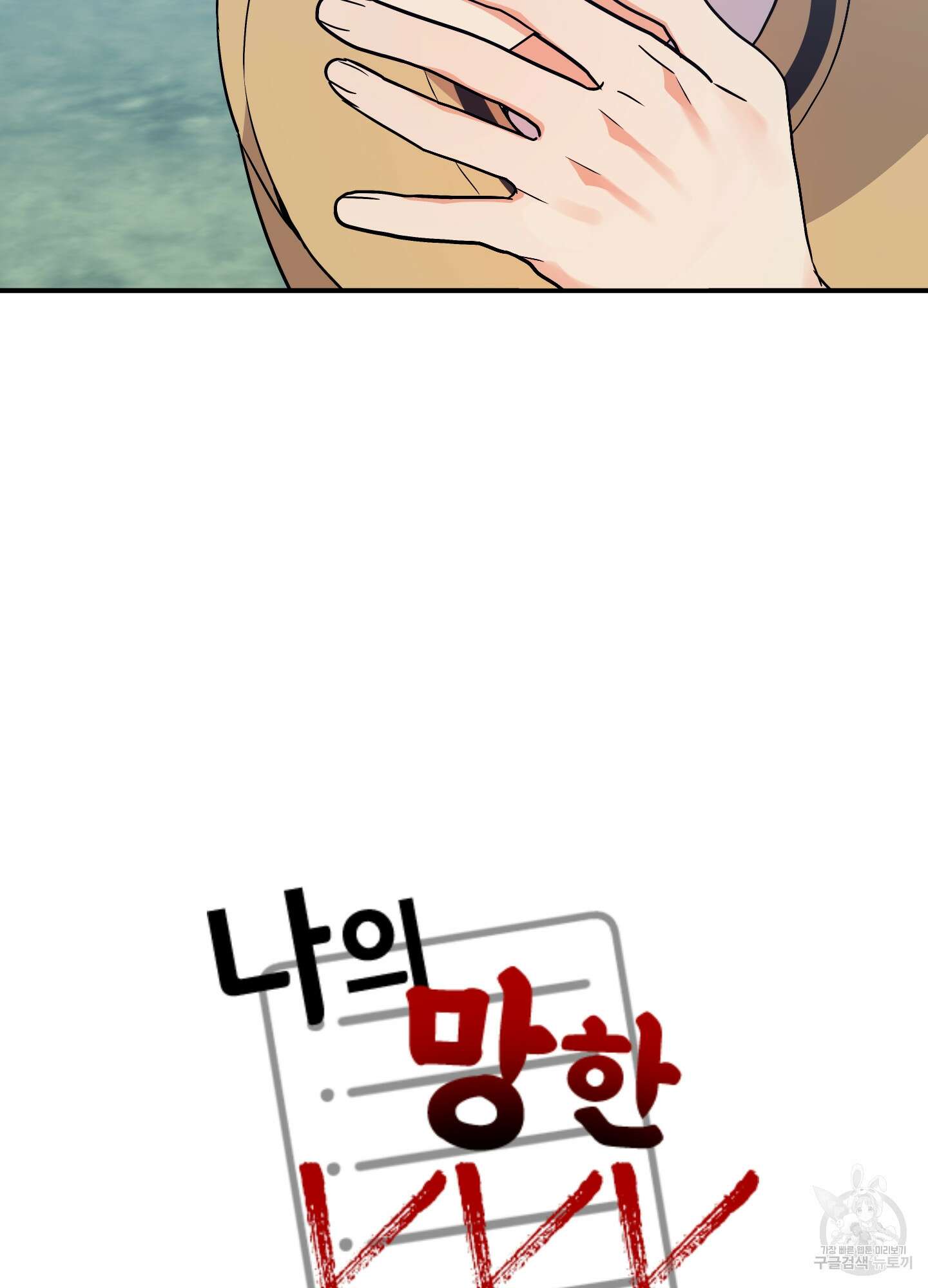 나의 망한 XXX 67화 45