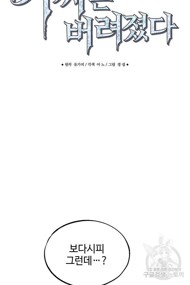 가짜는 버려졌다 14화 6